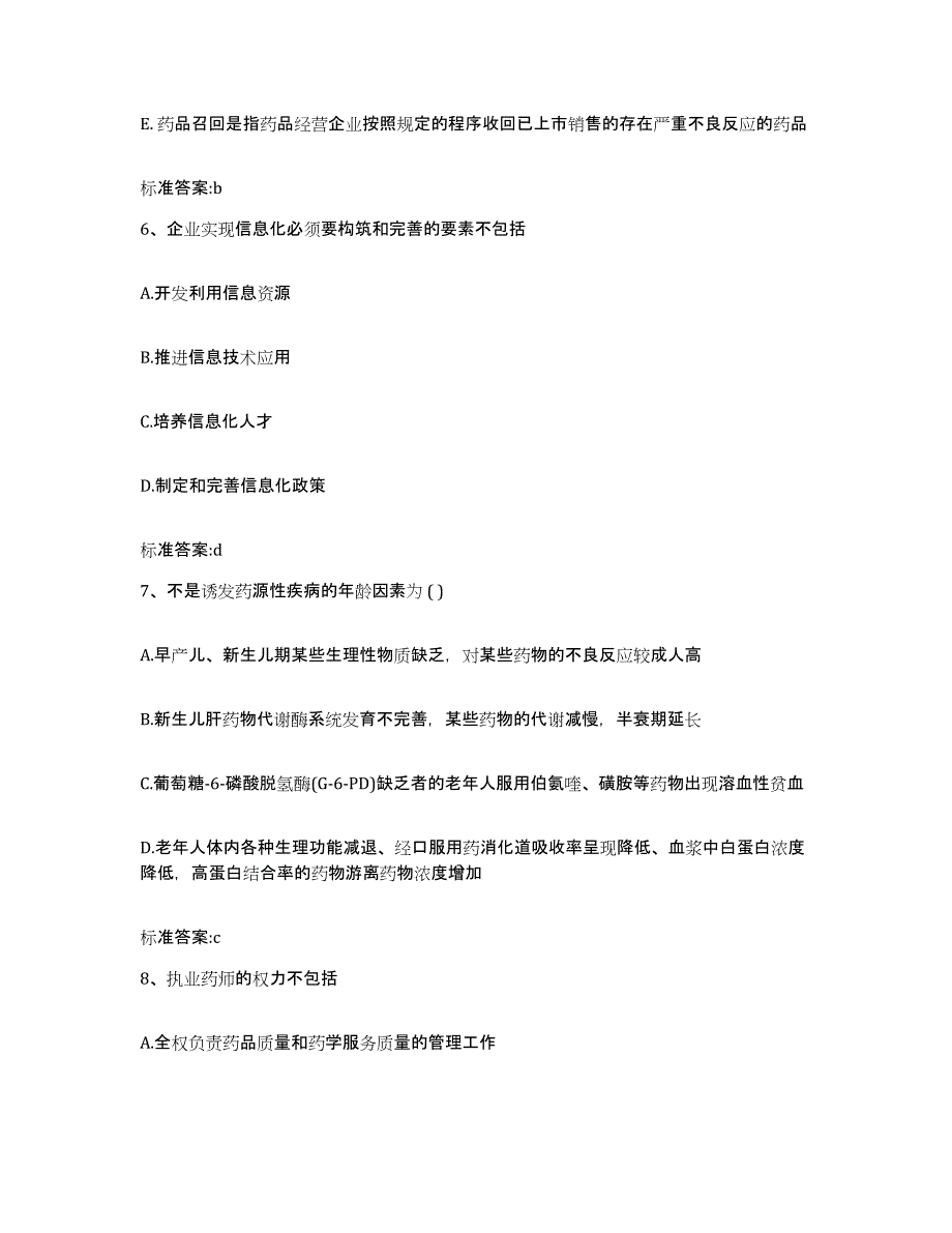 2022年度江苏省泰州市靖江市执业药师继续教育考试模拟试题（含答案）_第3页