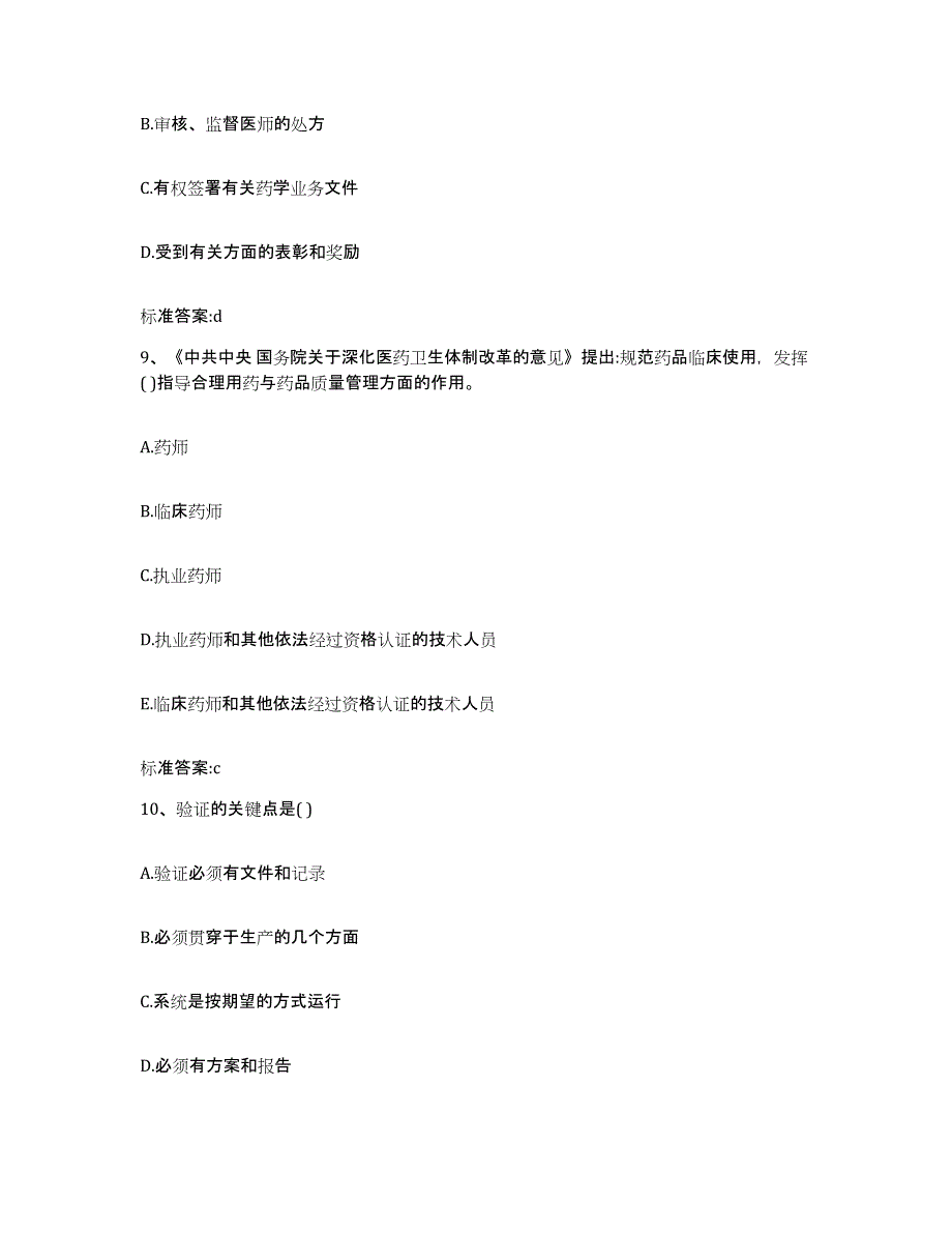 2022年度江苏省泰州市靖江市执业药师继续教育考试模拟试题（含答案）_第4页