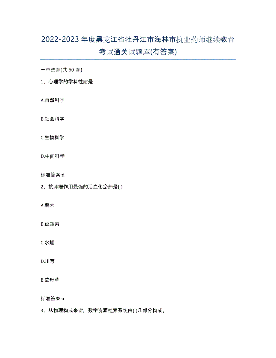 2022-2023年度黑龙江省牡丹江市海林市执业药师继续教育考试通关试题库(有答案)_第1页