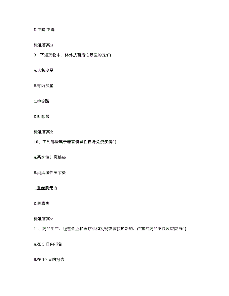 2022-2023年度黑龙江省牡丹江市海林市执业药师继续教育考试通关试题库(有答案)_第4页