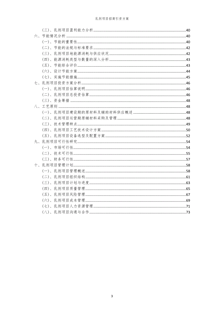 2023年乳剂项目招商引资方案_第3页