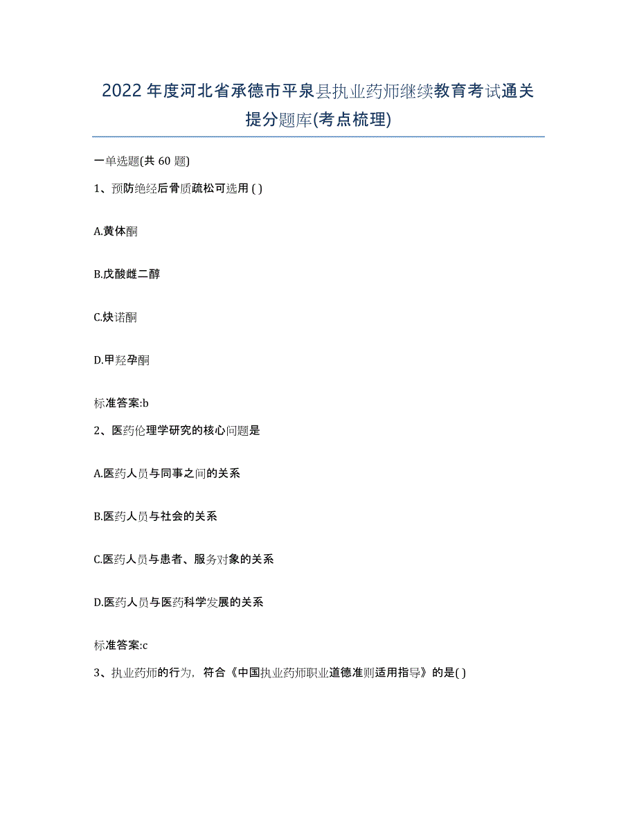 2022年度河北省承德市平泉县执业药师继续教育考试通关提分题库(考点梳理)_第1页