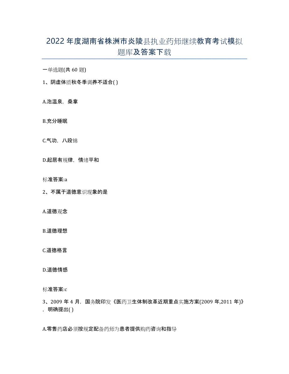 2022年度湖南省株洲市炎陵县执业药师继续教育考试模拟题库及答案_第1页