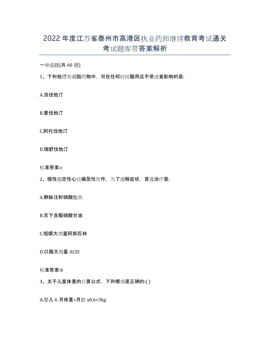 2022年度江苏省泰州市高港区执业药师继续教育考试通关考试题库带答案解析_第1页