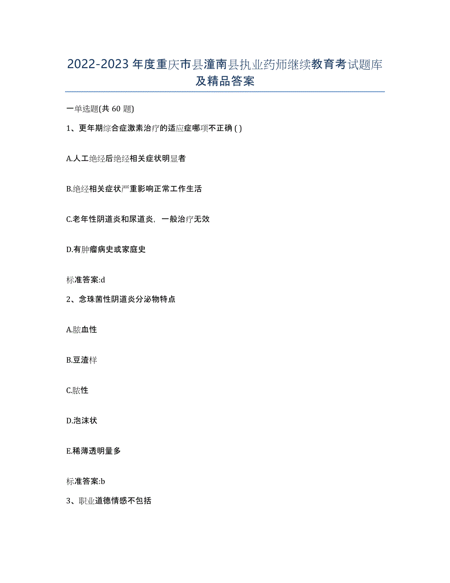 2022-2023年度重庆市县潼南县执业药师继续教育考试题库及答案_第1页