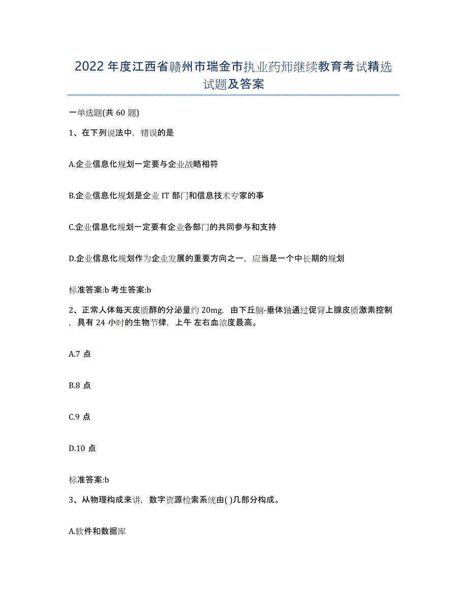 2022年度江西省赣州市瑞金市执业药师继续教育考试试题及答案_第1页