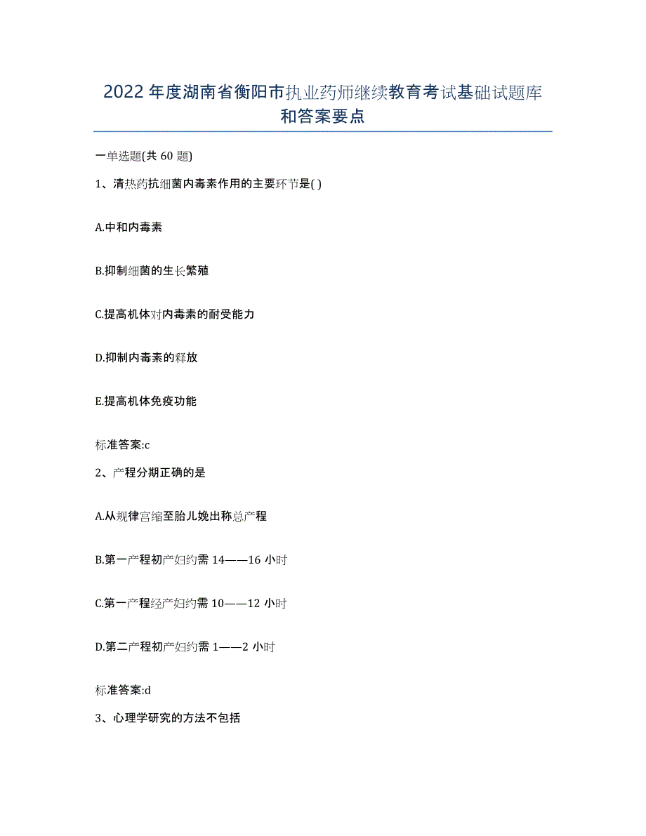 2022年度湖南省衡阳市执业药师继续教育考试基础试题库和答案要点_第1页