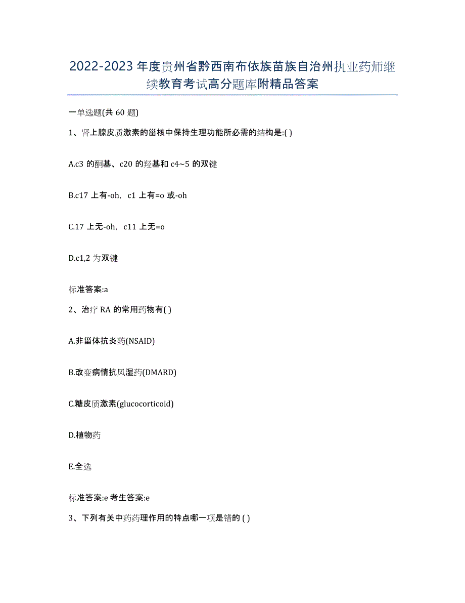 2022-2023年度贵州省黔西南布依族苗族自治州执业药师继续教育考试高分题库附答案_第1页