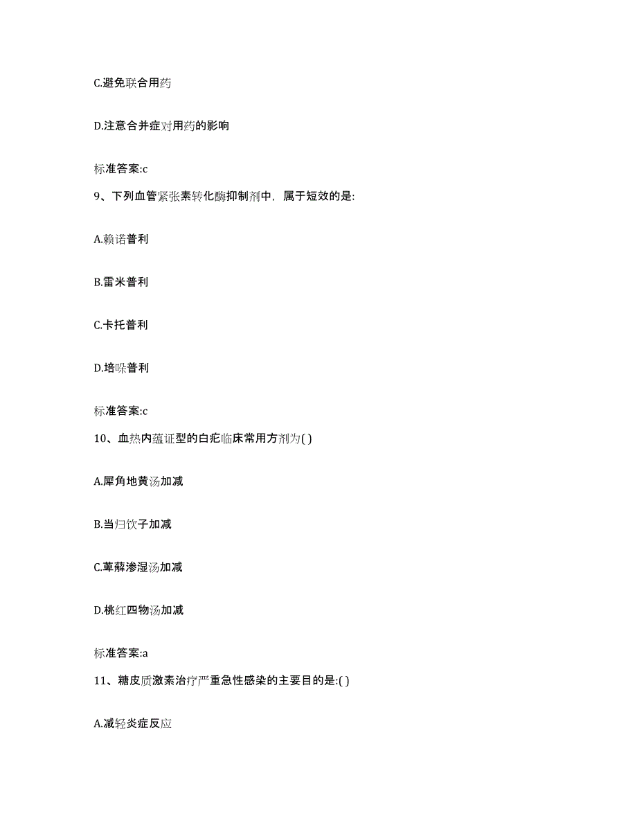 2022-2023年度贵州省黔西南布依族苗族自治州执业药师继续教育考试高分题库附答案_第4页