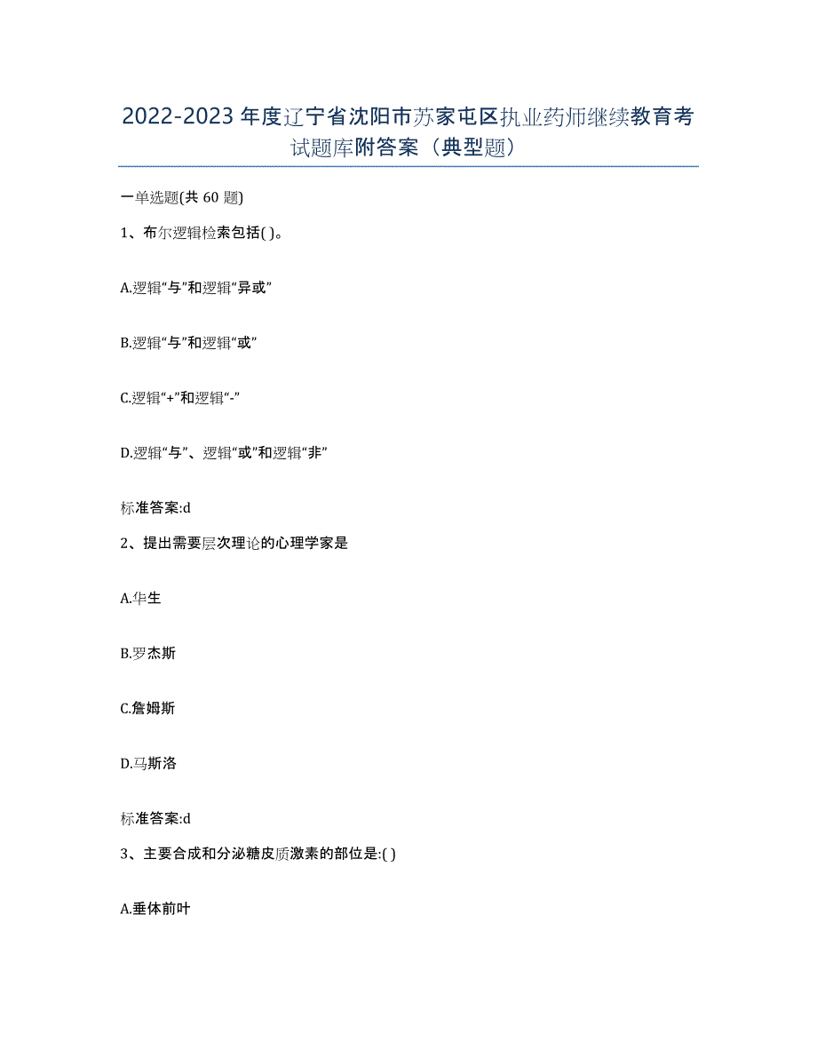 2022-2023年度辽宁省沈阳市苏家屯区执业药师继续教育考试题库附答案（典型题）_第1页