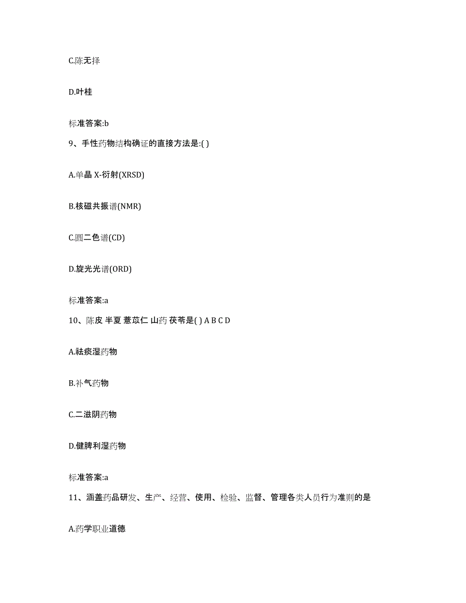 2022年度浙江省温州市乐清市执业药师继续教育考试基础试题库和答案要点_第4页