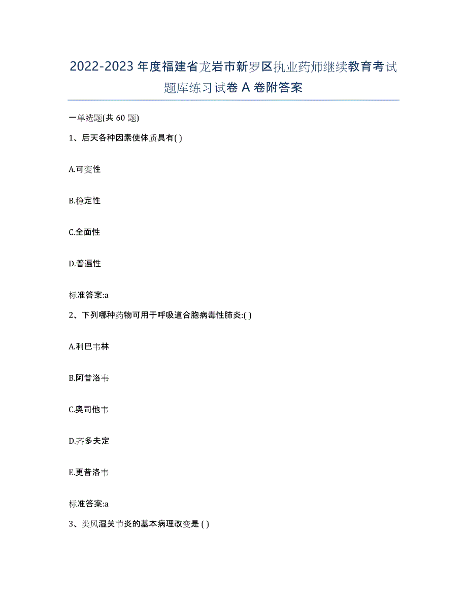 2022-2023年度福建省龙岩市新罗区执业药师继续教育考试题库练习试卷A卷附答案_第1页