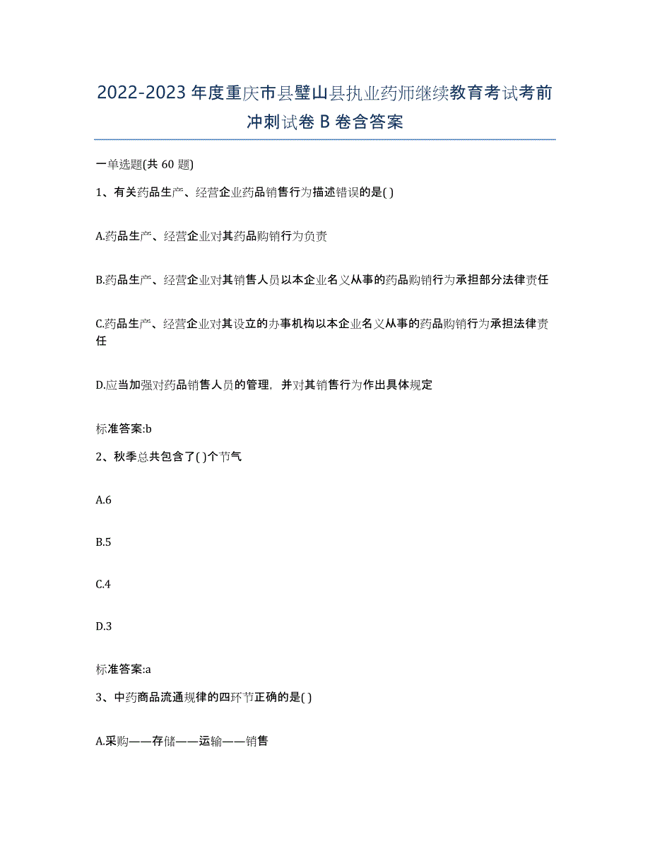 2022-2023年度重庆市县璧山县执业药师继续教育考试考前冲刺试卷B卷含答案_第1页