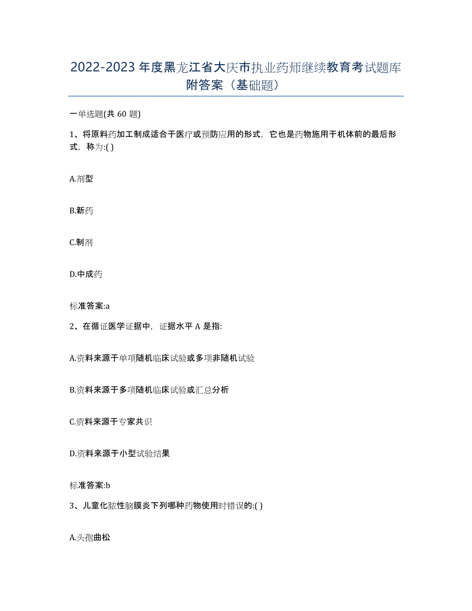 2022-2023年度黑龙江省大庆市执业药师继续教育考试题库附答案（基础题）_第1页