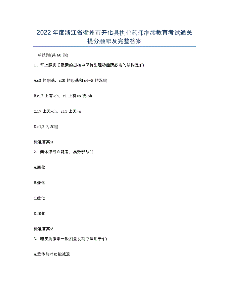 2022年度浙江省衢州市开化县执业药师继续教育考试通关提分题库及完整答案_第1页