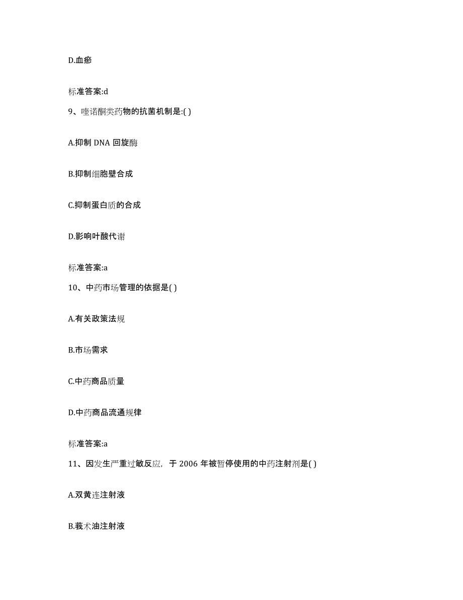 2022年度浙江省衢州市开化县执业药师继续教育考试通关提分题库及完整答案_第4页