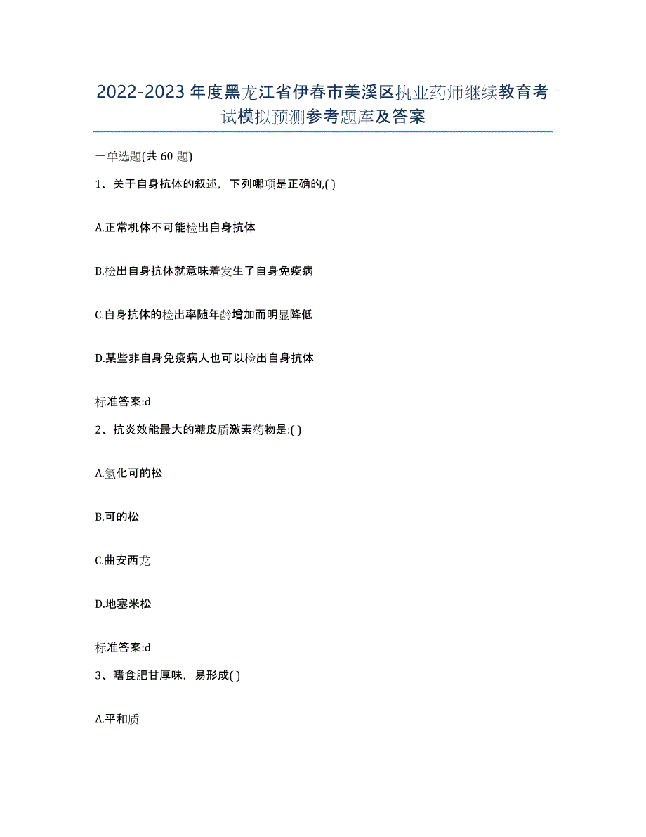 2022-2023年度黑龙江省伊春市美溪区执业药师继续教育考试模拟预测参考题库及答案_第1页