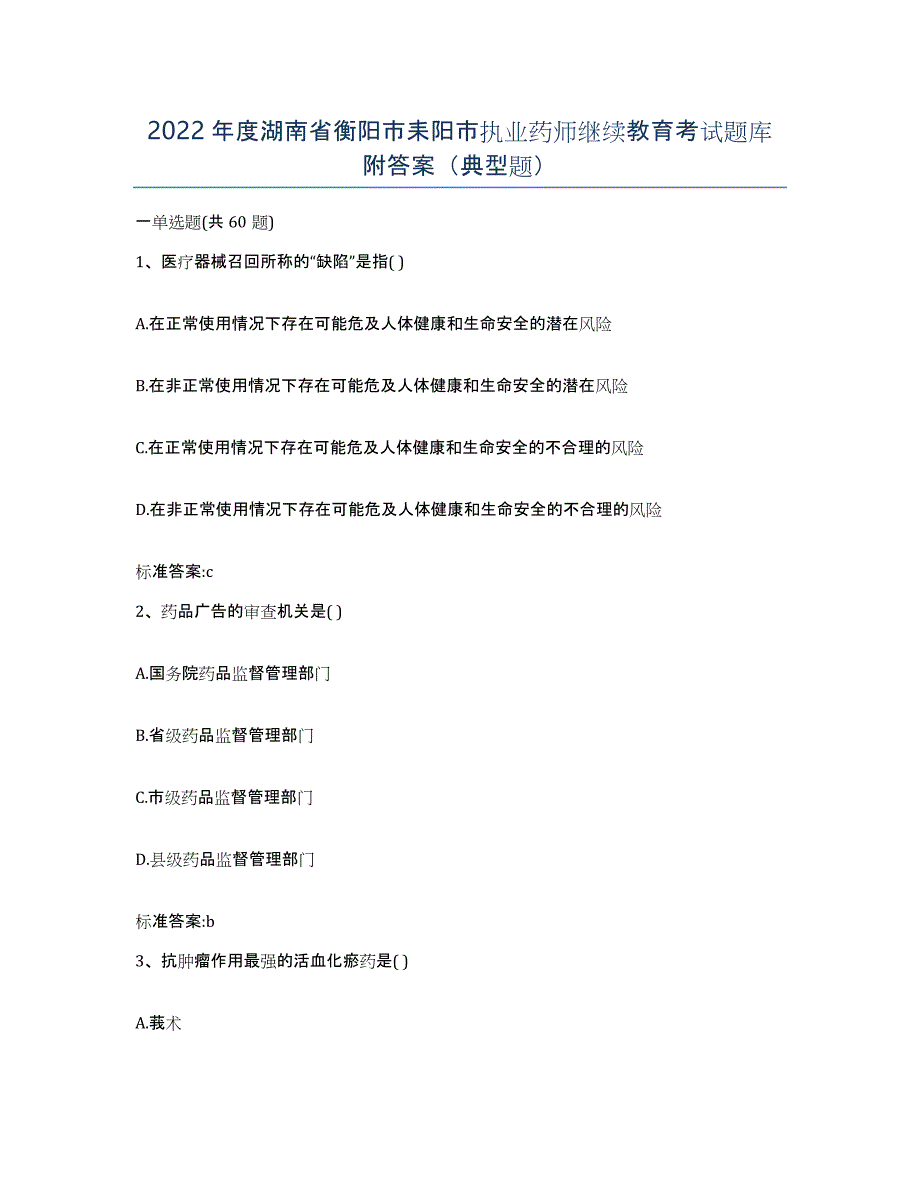 2022年度湖南省衡阳市耒阳市执业药师继续教育考试题库附答案（典型题）_第1页