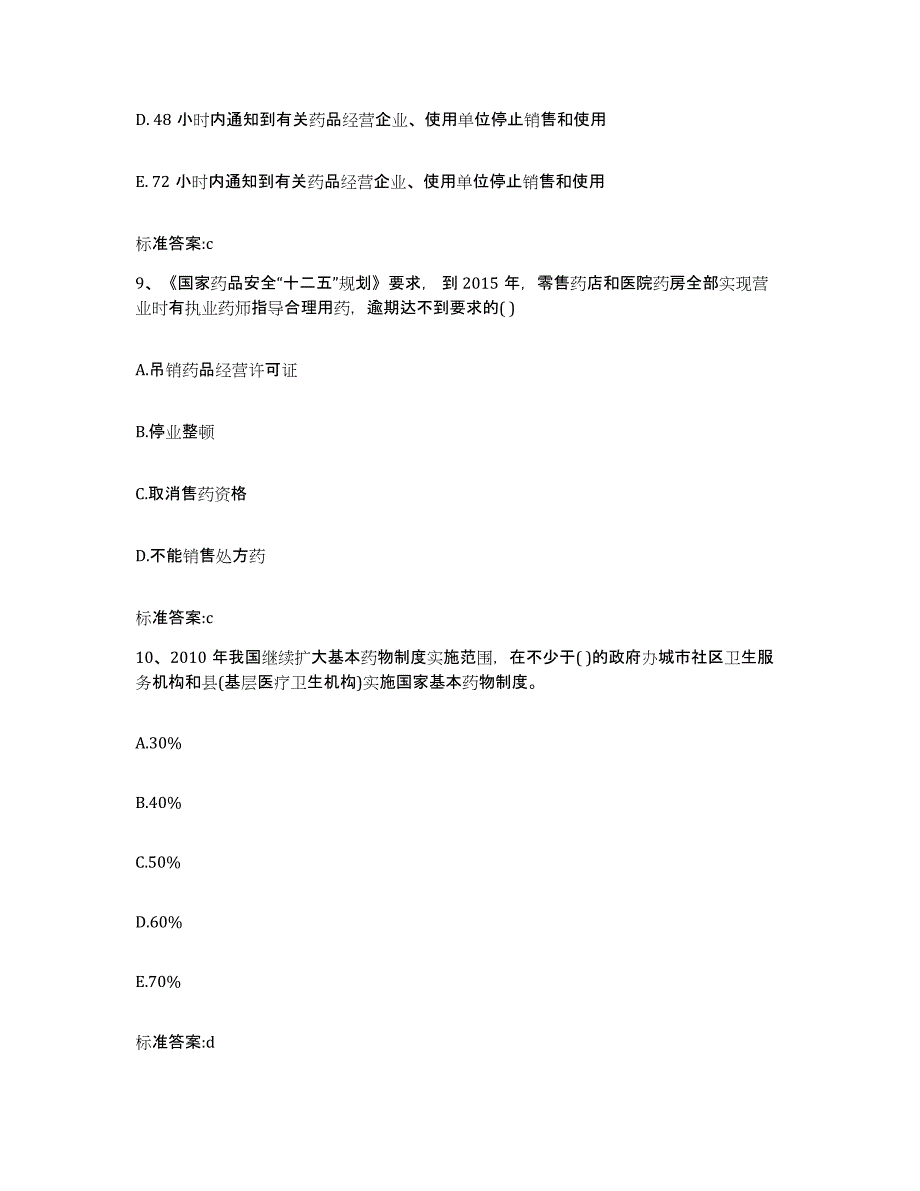 2022年度湖南省衡阳市耒阳市执业药师继续教育考试题库附答案（典型题）_第4页