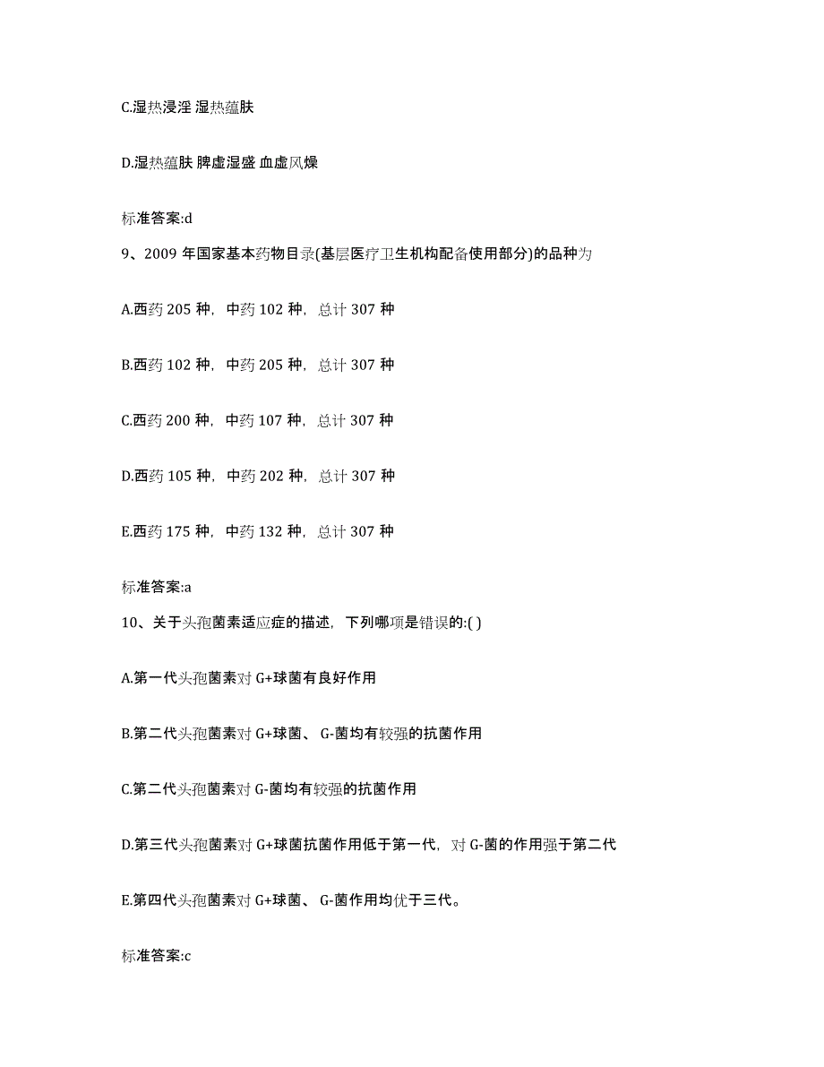 2022-2023年度贵州省六盘水市盘县执业药师继续教育考试基础试题库和答案要点_第4页