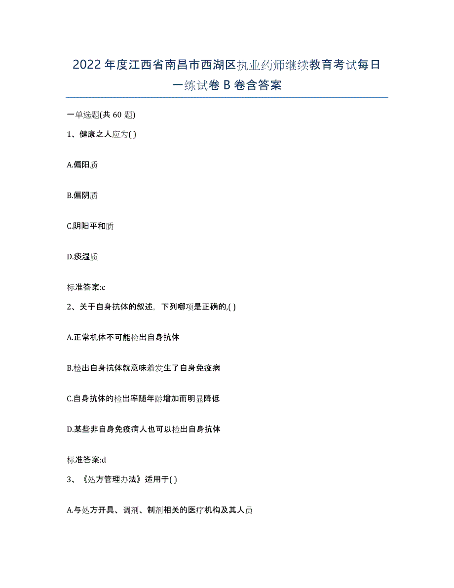 2022年度江西省南昌市西湖区执业药师继续教育考试每日一练试卷B卷含答案_第1页