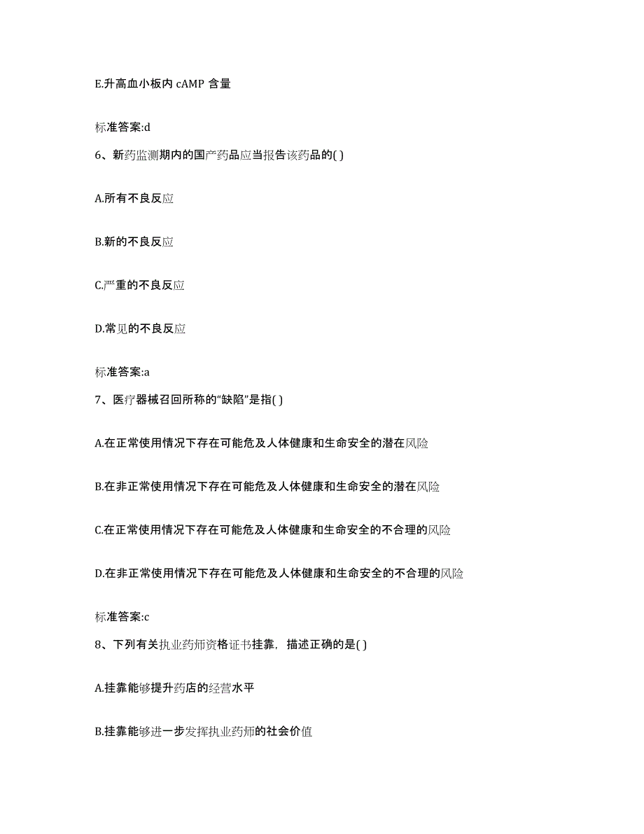 2022年度河南省漯河市执业药师继续教育考试模拟预测参考题库及答案_第3页