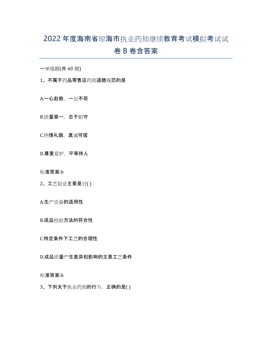 2022年度海南省琼海市执业药师继续教育考试模拟考试试卷B卷含答案_第1页