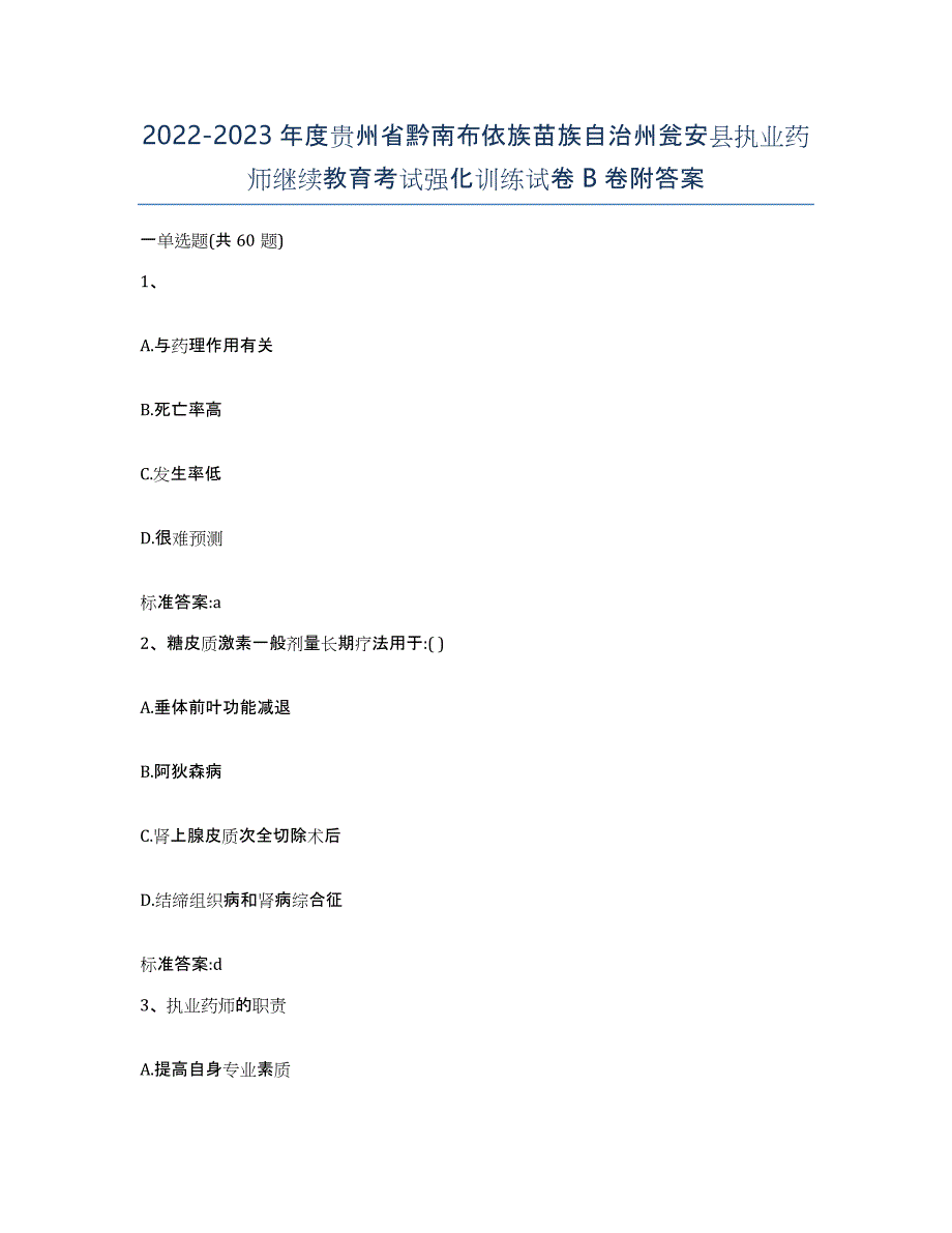 2022-2023年度贵州省黔南布依族苗族自治州瓮安县执业药师继续教育考试强化训练试卷B卷附答案_第1页