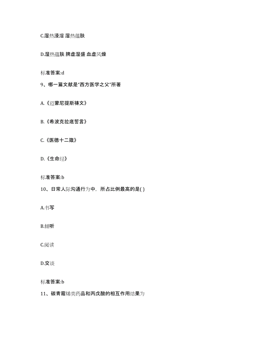 2022-2023年度贵州省黔南布依族苗族自治州瓮安县执业药师继续教育考试强化训练试卷B卷附答案_第4页