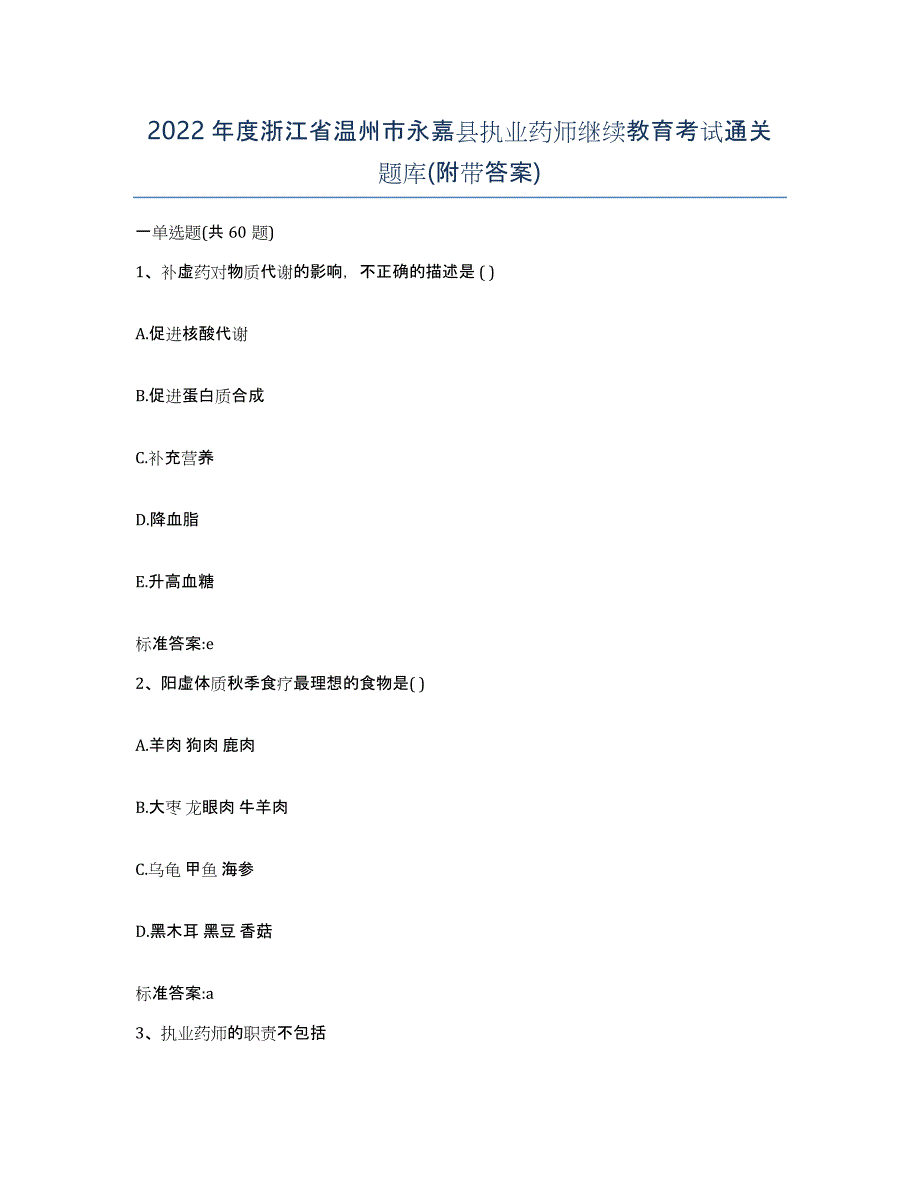 2022年度浙江省温州市永嘉县执业药师继续教育考试通关题库(附带答案)_第1页
