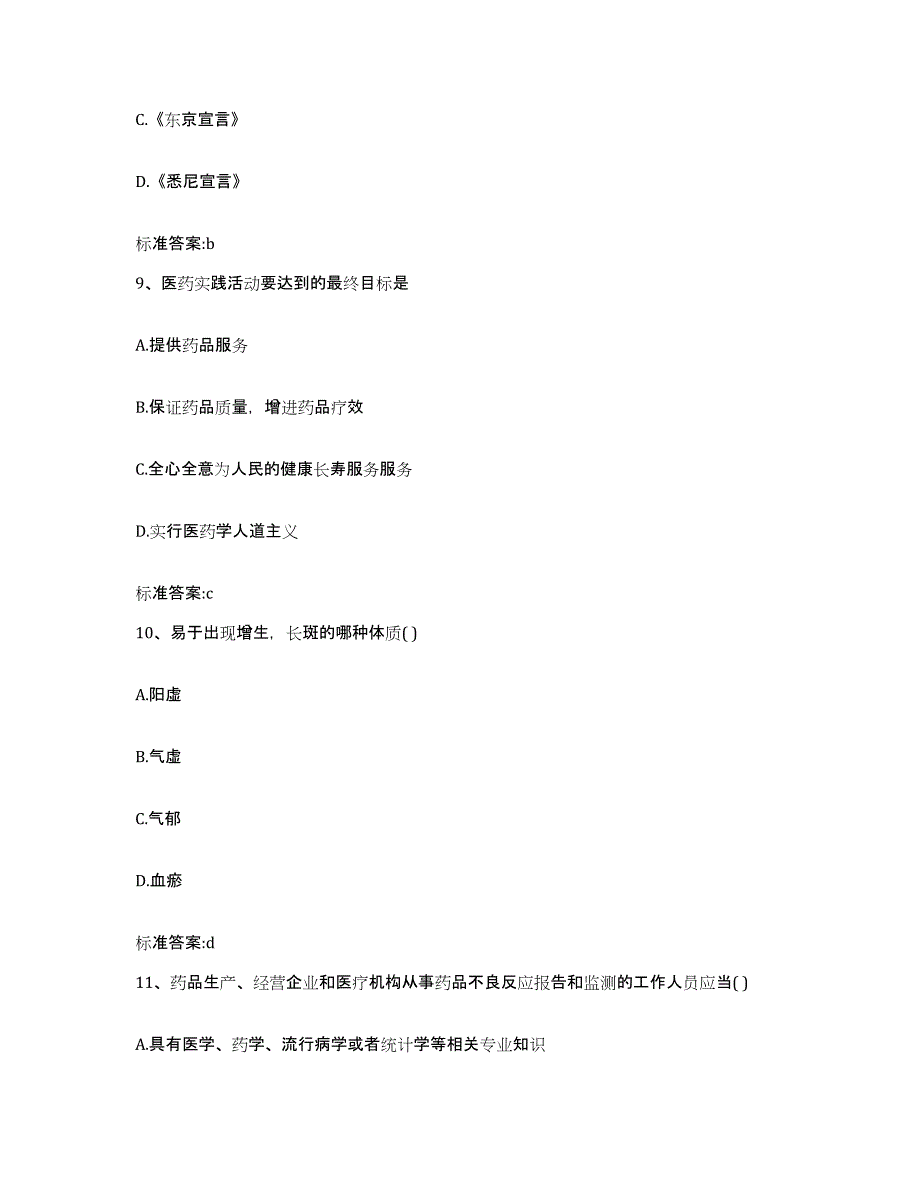 2022年度浙江省温州市永嘉县执业药师继续教育考试通关题库(附带答案)_第4页