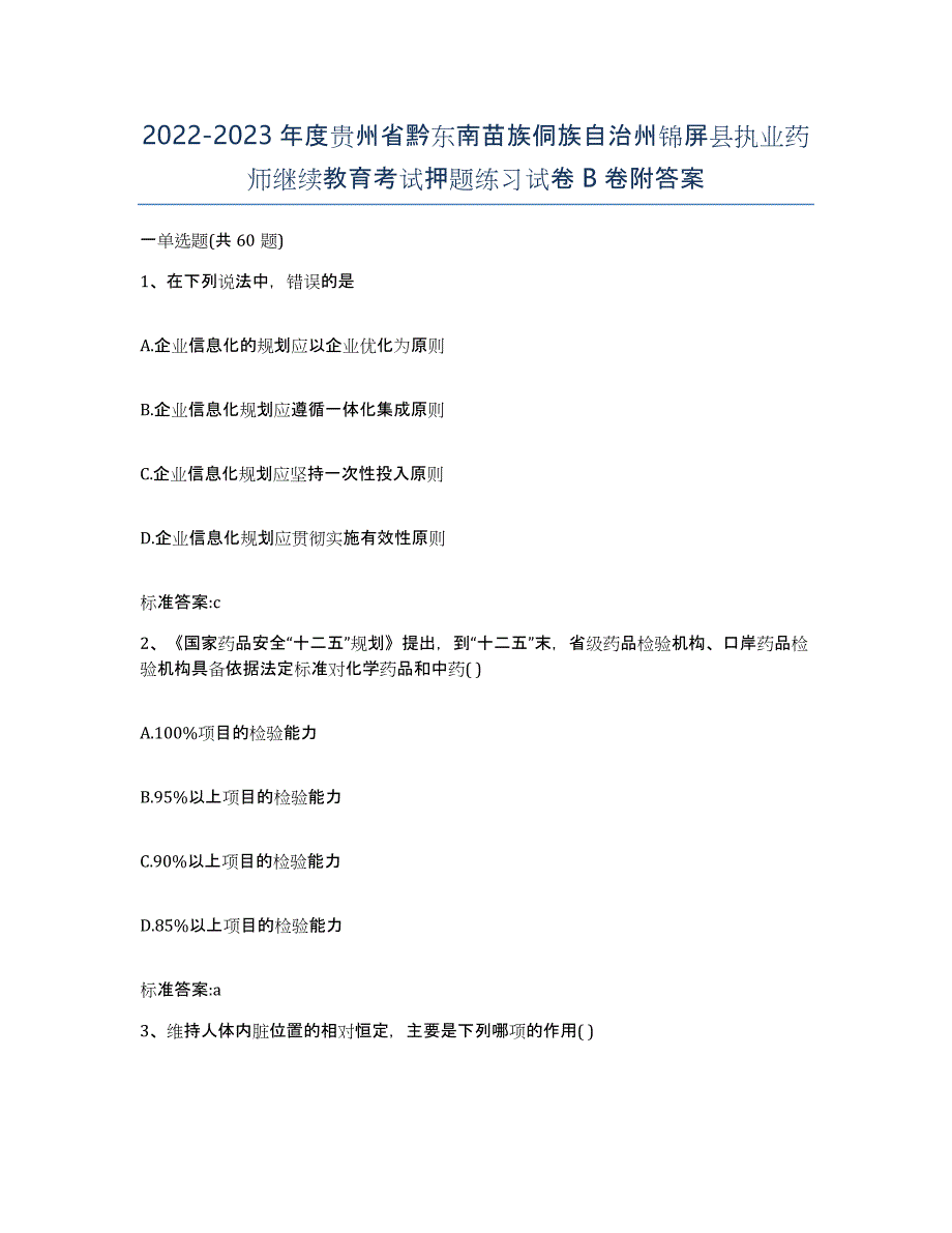 2022-2023年度贵州省黔东南苗族侗族自治州锦屏县执业药师继续教育考试押题练习试卷B卷附答案_第1页