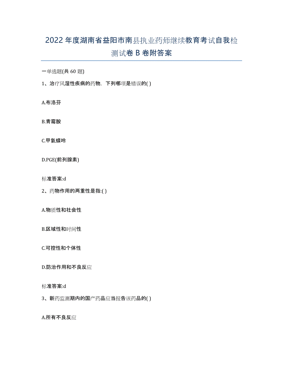 2022年度湖南省益阳市南县执业药师继续教育考试自我检测试卷B卷附答案_第1页