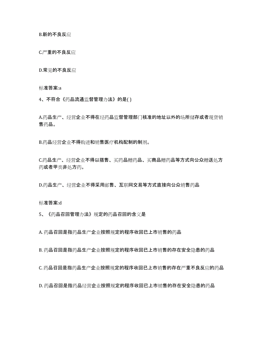 2022年度湖南省益阳市南县执业药师继续教育考试自我检测试卷B卷附答案_第2页