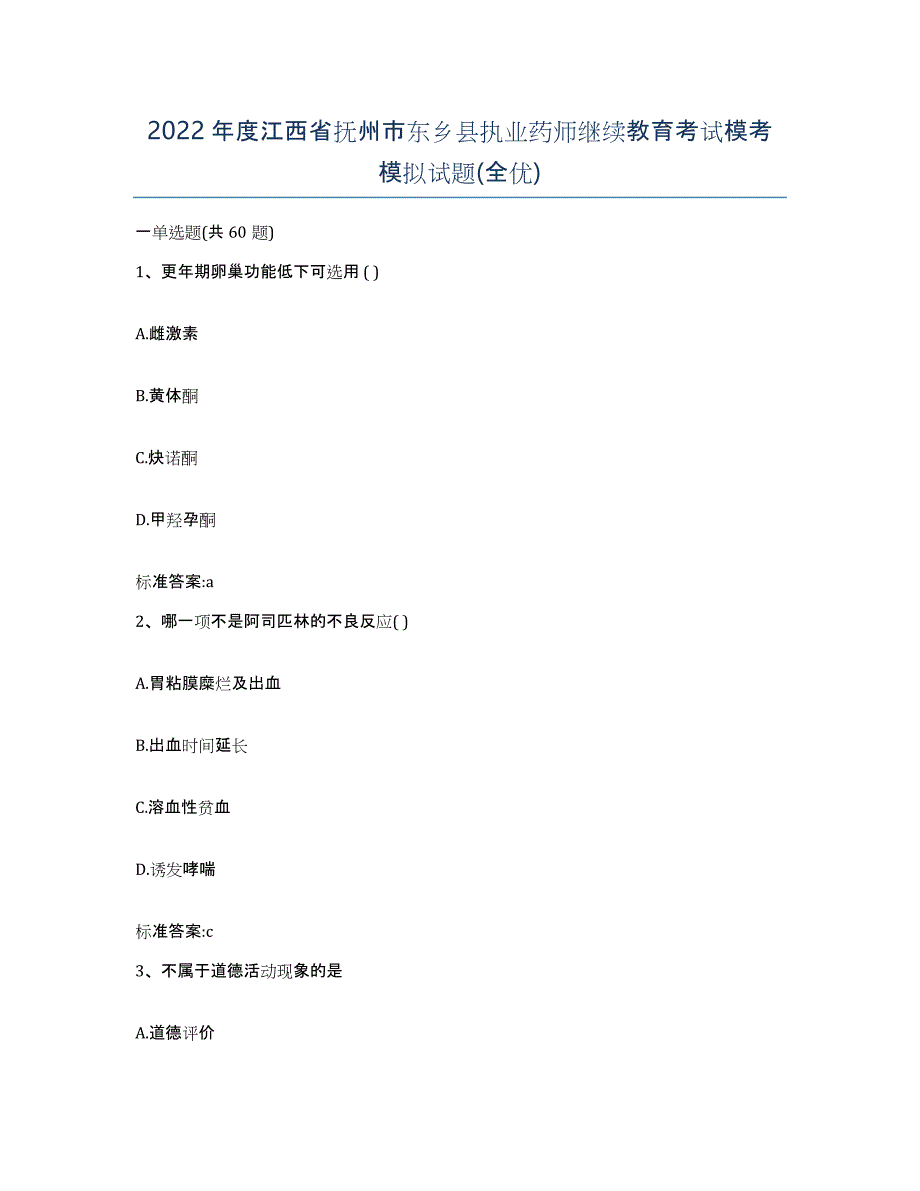 2022年度江西省抚州市东乡县执业药师继续教育考试模考模拟试题(全优)_第1页