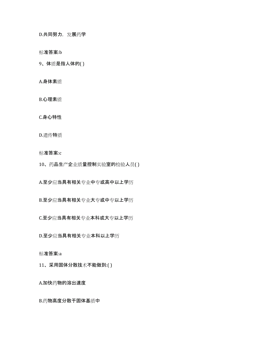 2022年度江苏省徐州市铜山县执业药师继续教育考试模拟试题（含答案）_第4页