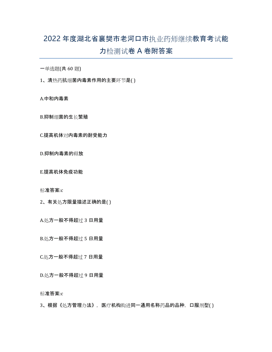 2022年度湖北省襄樊市老河口市执业药师继续教育考试能力检测试卷A卷附答案_第1页