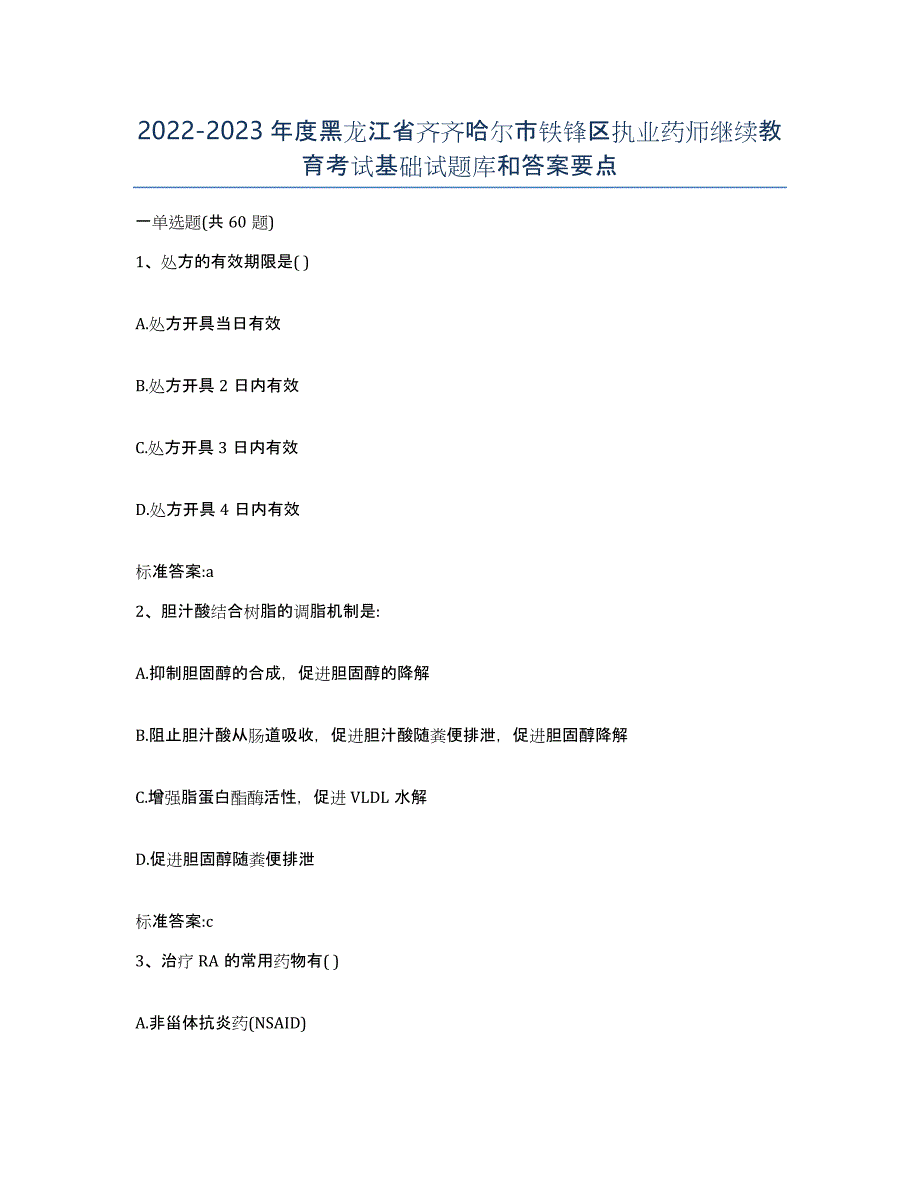 2022-2023年度黑龙江省齐齐哈尔市铁锋区执业药师继续教育考试基础试题库和答案要点_第1页