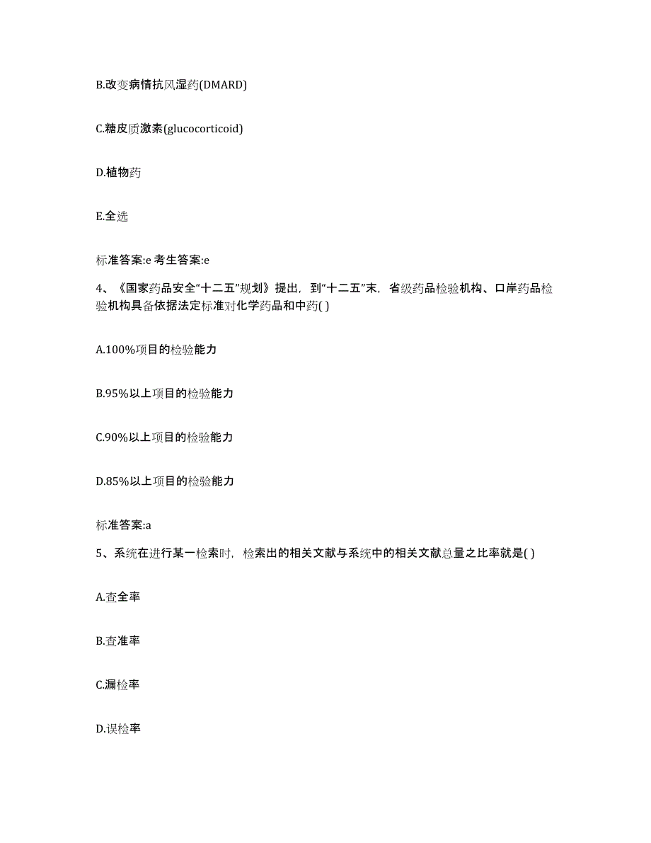 2022-2023年度黑龙江省齐齐哈尔市铁锋区执业药师继续教育考试基础试题库和答案要点_第2页