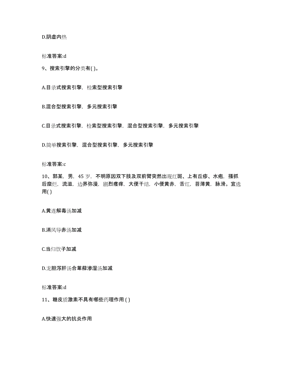 2022-2023年度黑龙江省齐齐哈尔市铁锋区执业药师继续教育考试基础试题库和答案要点_第4页