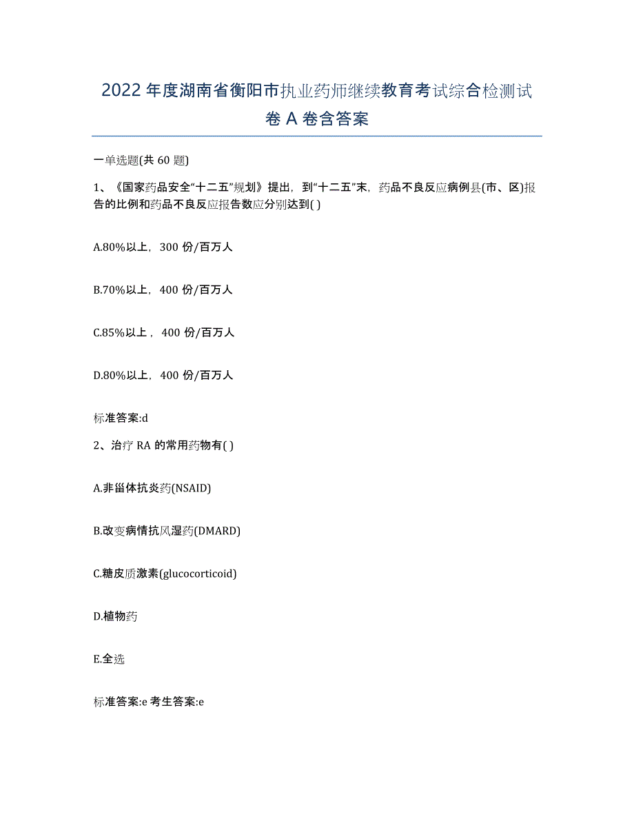 2022年度湖南省衡阳市执业药师继续教育考试综合检测试卷A卷含答案_第1页