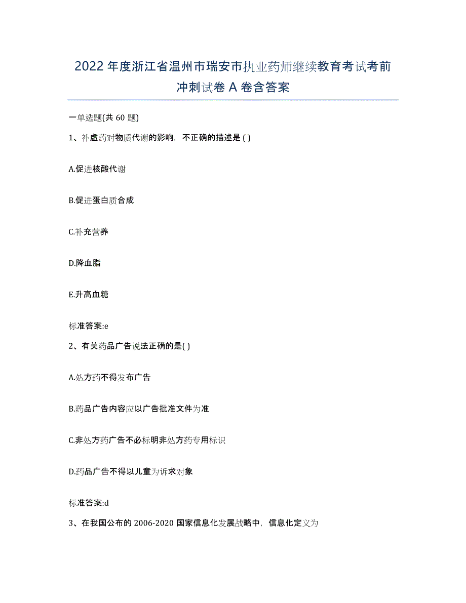 2022年度浙江省温州市瑞安市执业药师继续教育考试考前冲刺试卷A卷含答案_第1页