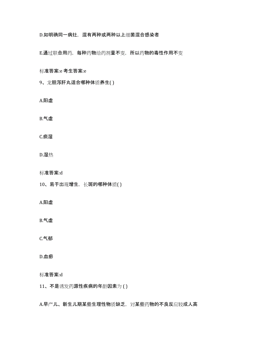 2022-2023年度黑龙江省佳木斯市执业药师继续教育考试考前自测题及答案_第4页