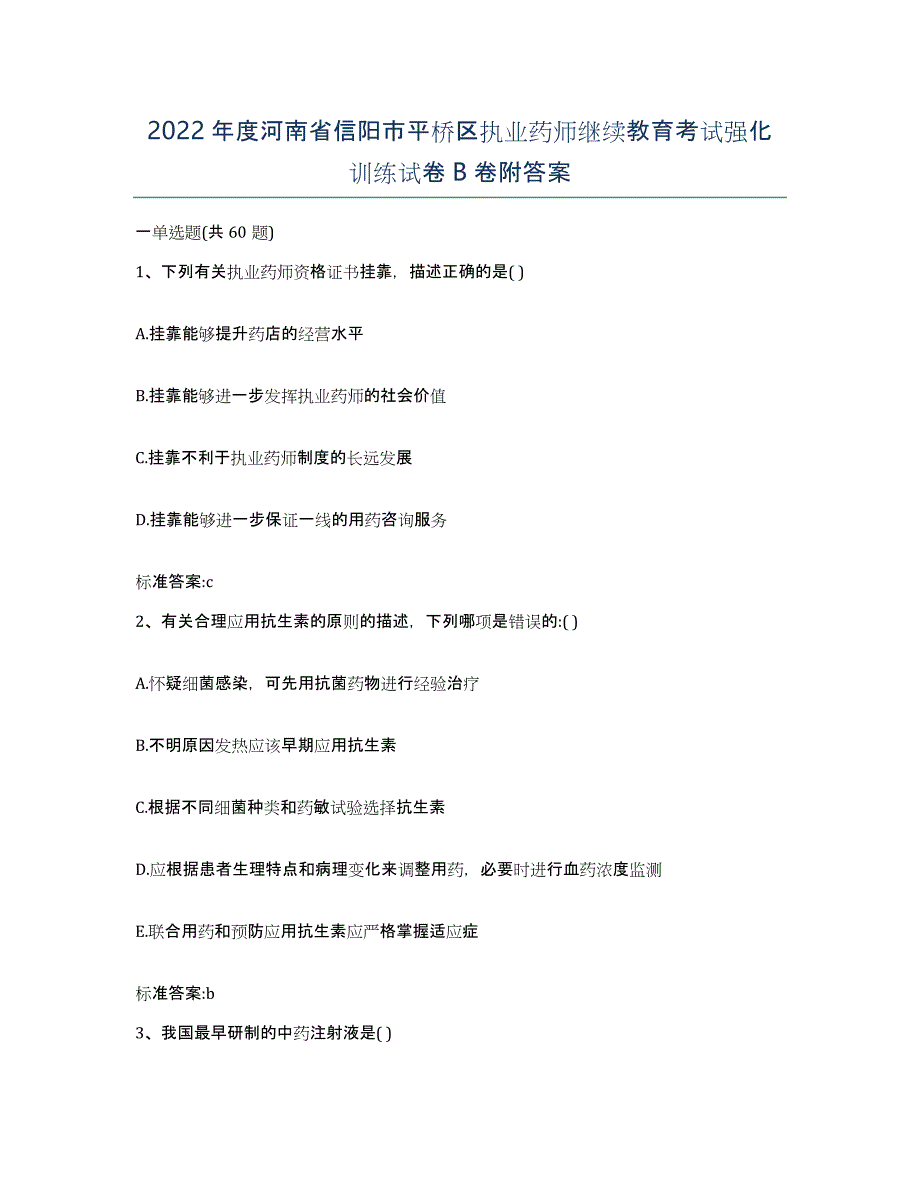 2022年度河南省信阳市平桥区执业药师继续教育考试强化训练试卷B卷附答案_第1页