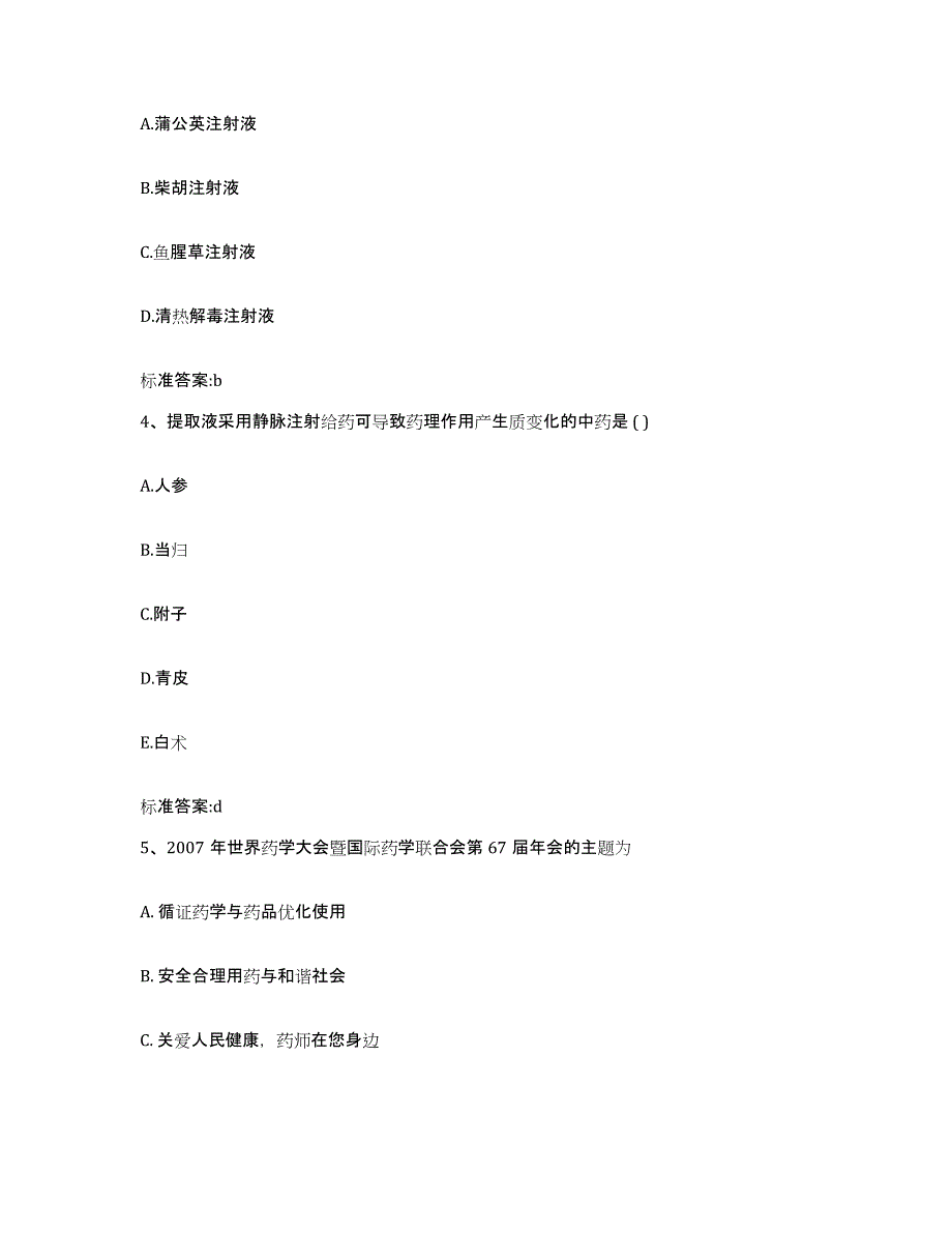 2022年度河南省信阳市平桥区执业药师继续教育考试强化训练试卷B卷附答案_第2页