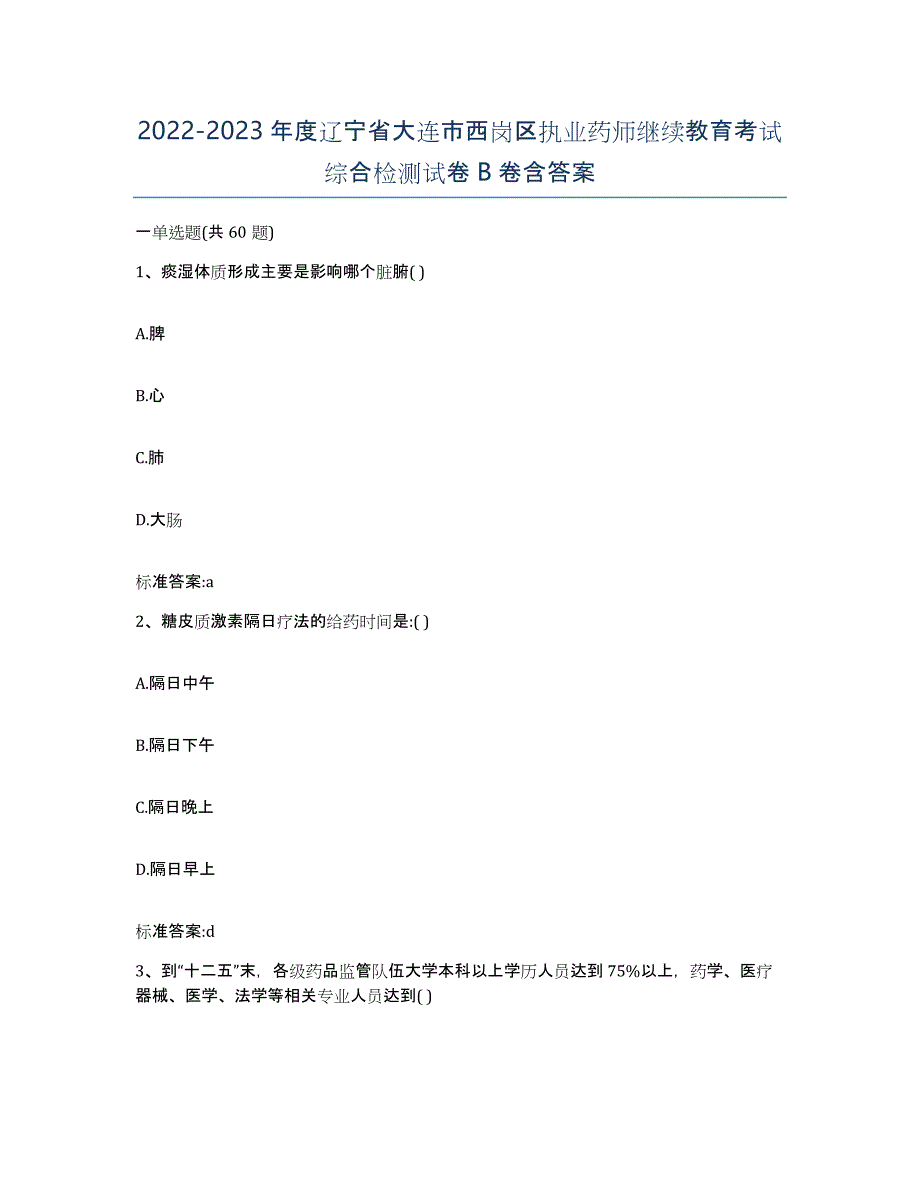 2022-2023年度辽宁省大连市西岗区执业药师继续教育考试综合检测试卷B卷含答案_第1页