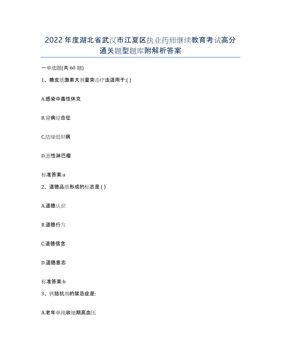 2022年度湖北省武汉市江夏区执业药师继续教育考试高分通关题型题库附解析答案_第1页
