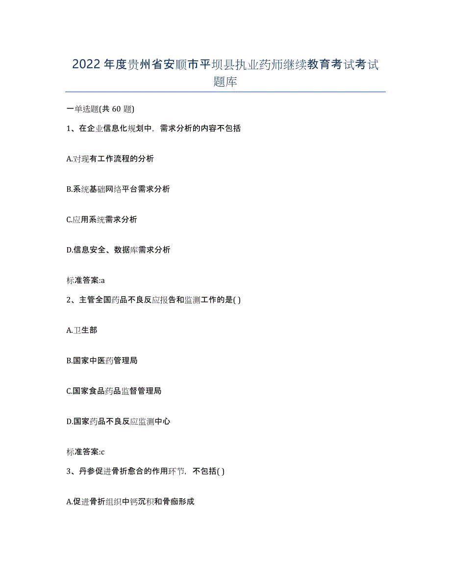 2022年度贵州省安顺市平坝县执业药师继续教育考试考试题库_第1页