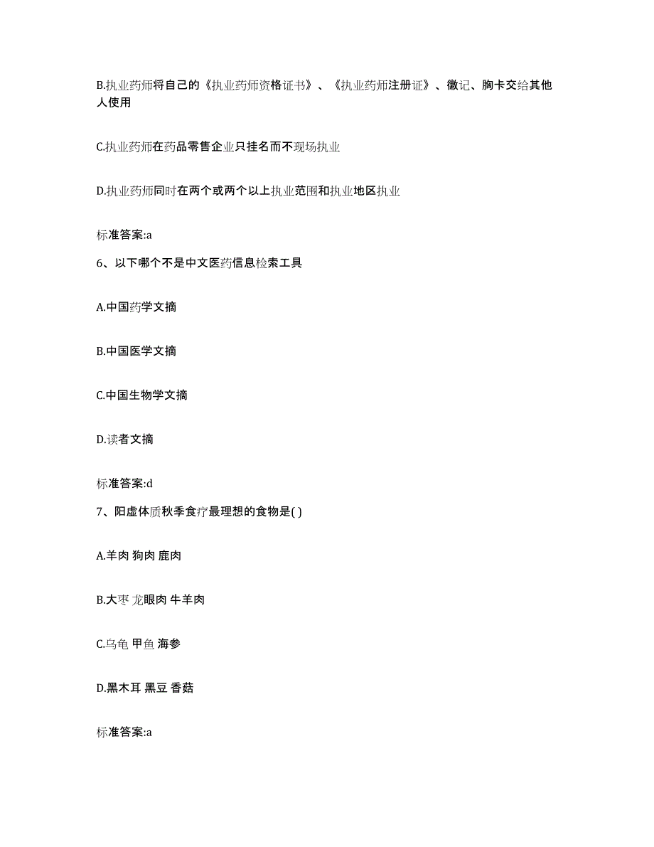 2022年度河北省廊坊市大城县执业药师继续教育考试能力提升试卷B卷附答案_第3页