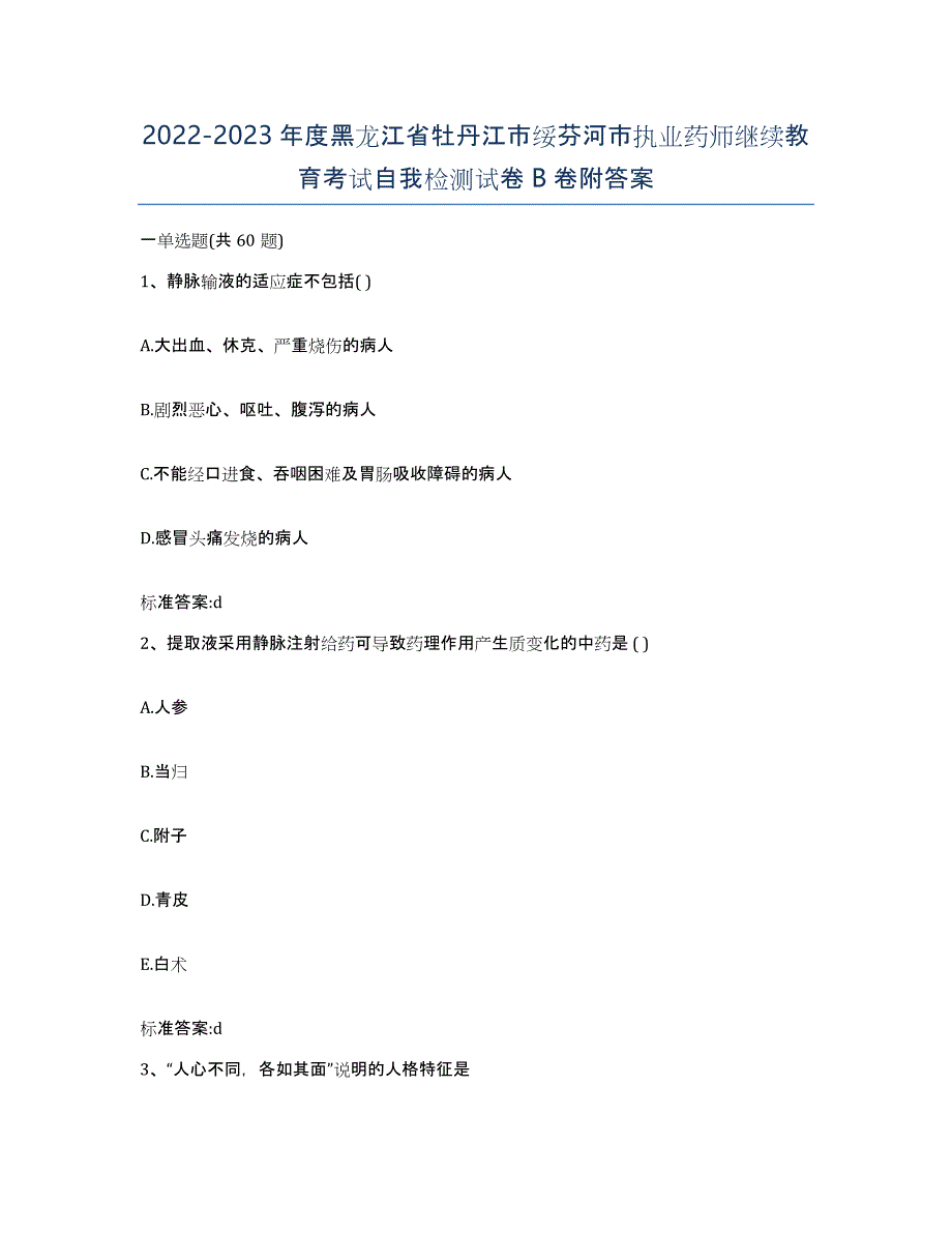 2022-2023年度黑龙江省牡丹江市绥芬河市执业药师继续教育考试自我检测试卷B卷附答案_第1页